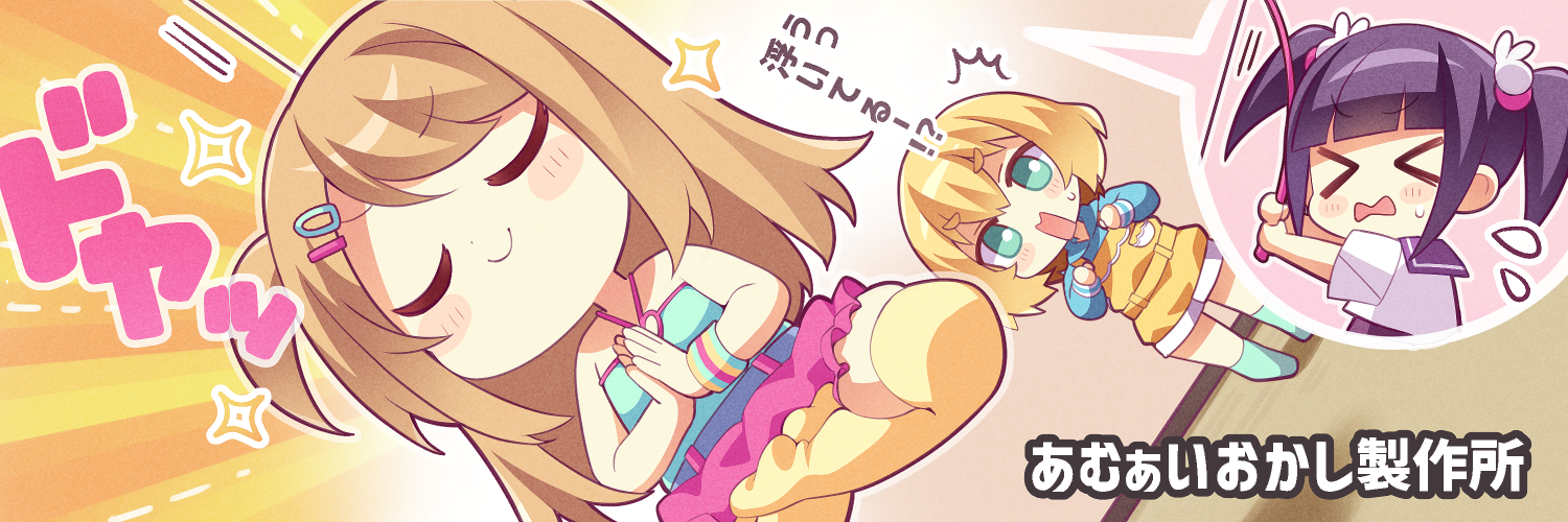 あむぁいおかし製作所(二代目)